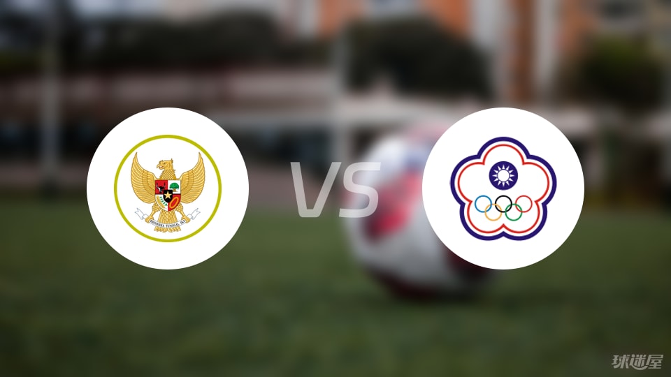 【国际友谊】印尼vs中国台北首发阵容名单(2025年09月05日)
